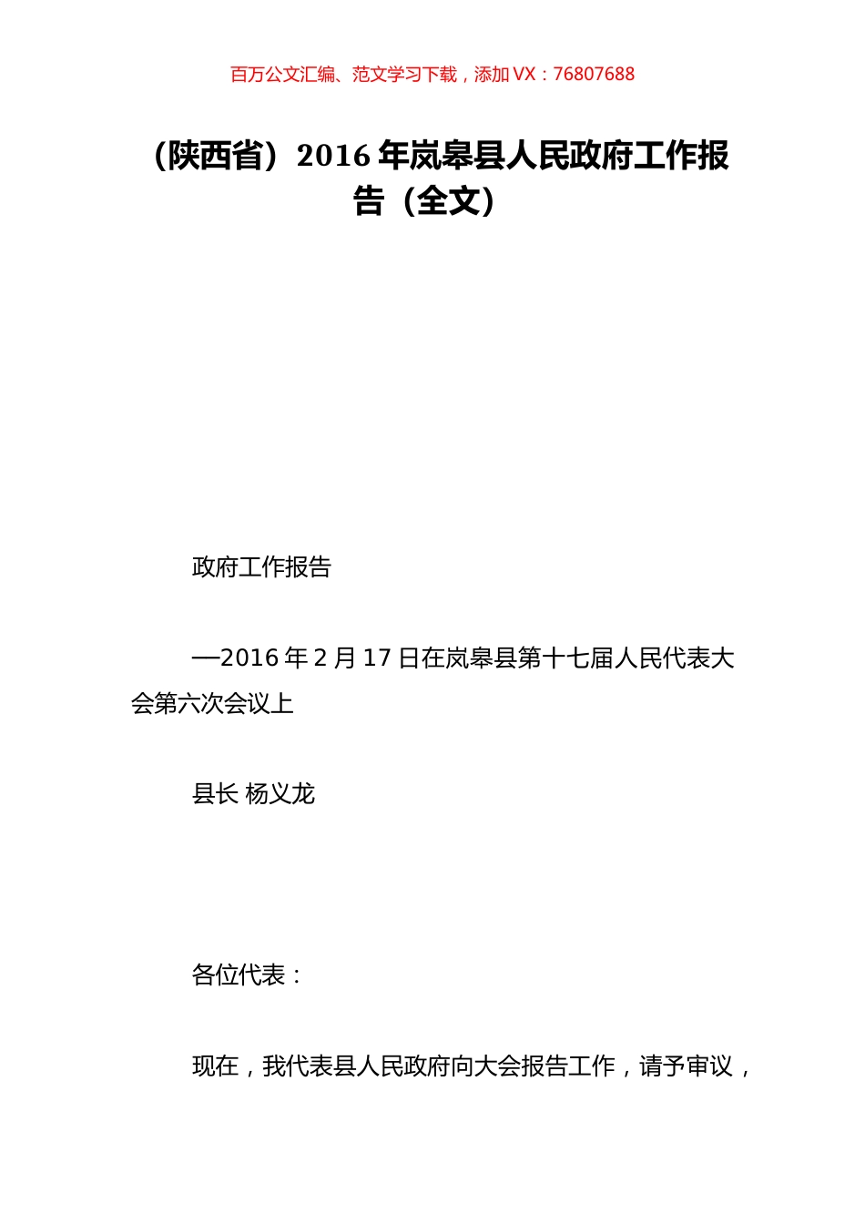 （陕西省）2016年岚皋县人民政府工作报告（全文）.doc_第1页
