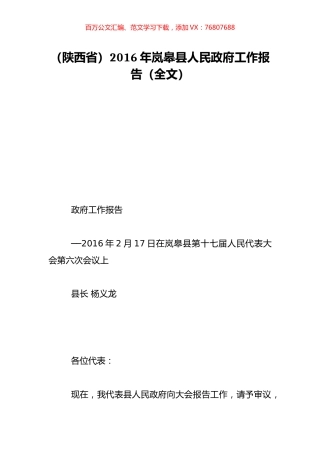 （陕西省）2016年岚皋县人民政府工作报告（全文）.doc