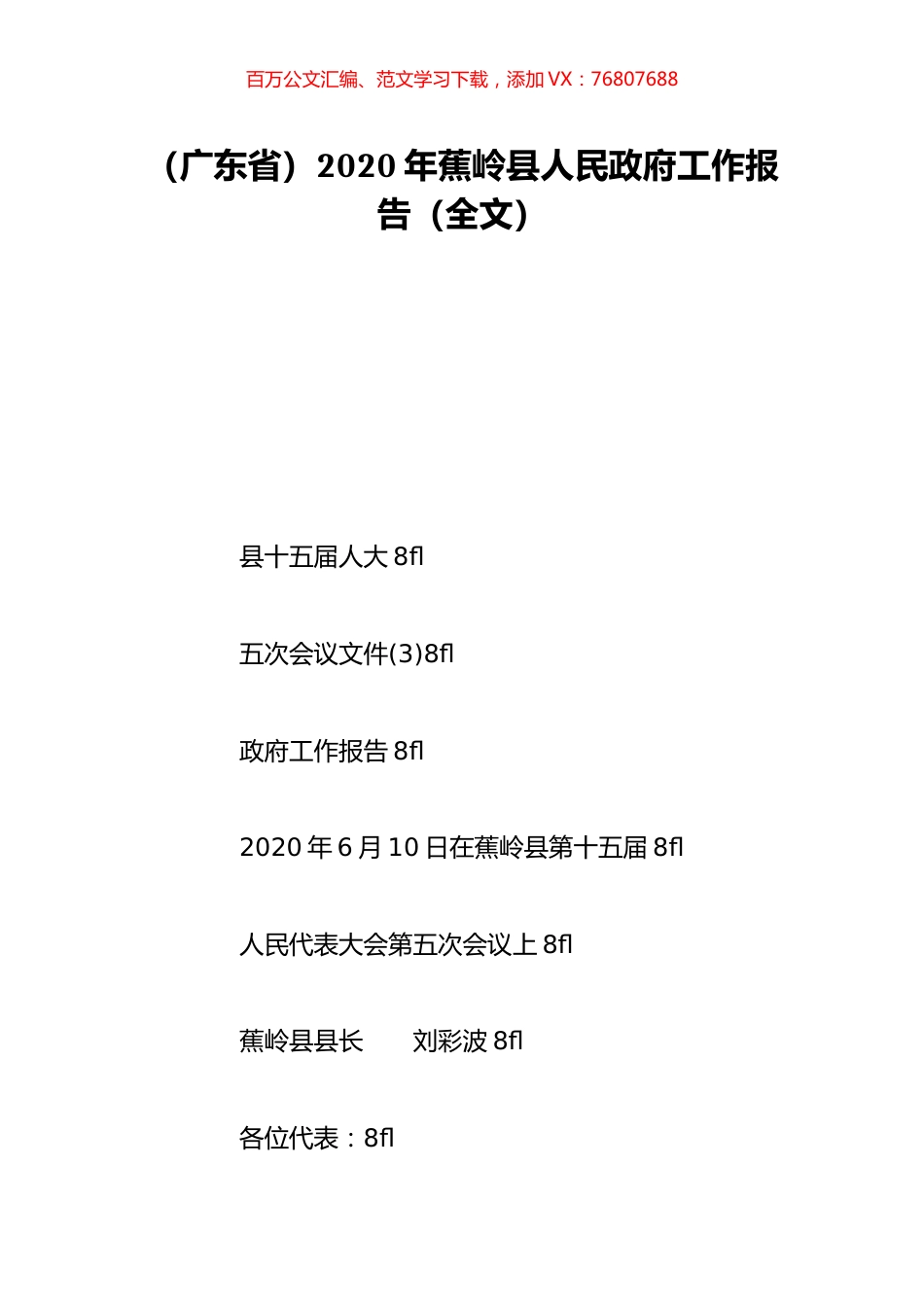 （广东省）2020年蕉岭县人民政府工作报告（全文）.doc_第1页