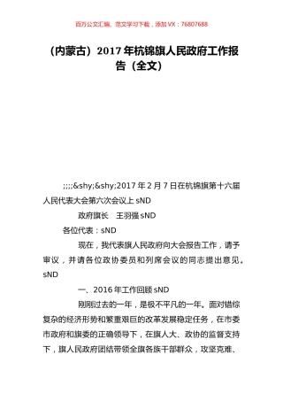 （内蒙古）2017年杭锦旗人民政府工作报告（全文）.doc