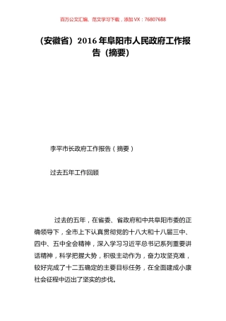 （安徽省）2016年阜阳市人民政府工作报告（摘要）.doc
