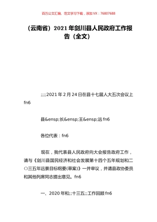 （云南省）2021年剑川县人民政府工作报告（全文）.doc