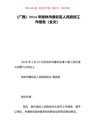 （广西）2016年桂林市叠彩区人民政府工作报告（全文）.doc