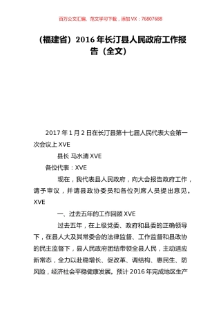 （福建省）2016年长汀县人民政府工作报告（全文）.doc
