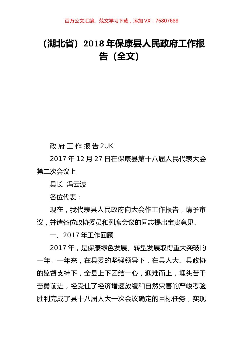 （湖北省）2018年保康县人民政府工作报告（全文）.doc_第1页