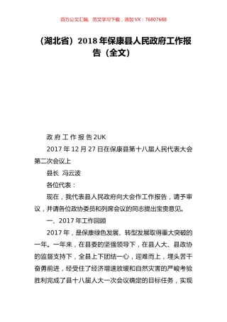（湖北省）2018年保康县人民政府工作报告（全文）.doc