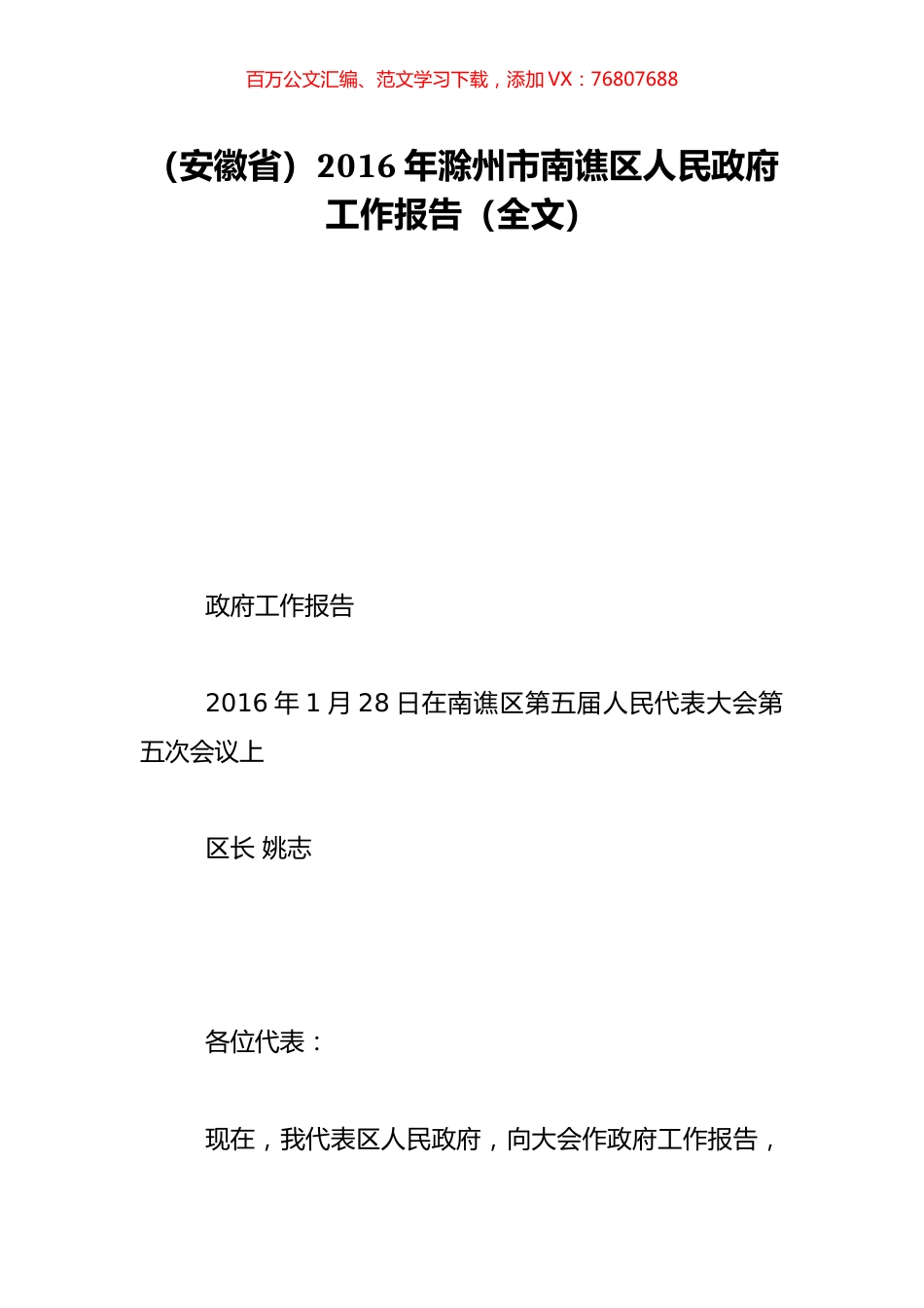 （安徽省）2016年滁州市南谯区人民政府工作报告（全文）.doc_第1页