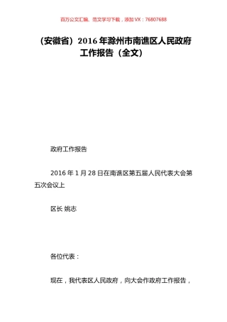 （安徽省）2016年滁州市南谯区人民政府工作报告（全文）.doc