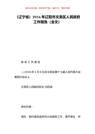 （辽宁省）2016年辽阳市文圣区人民政府工作报告（全文）.doc
