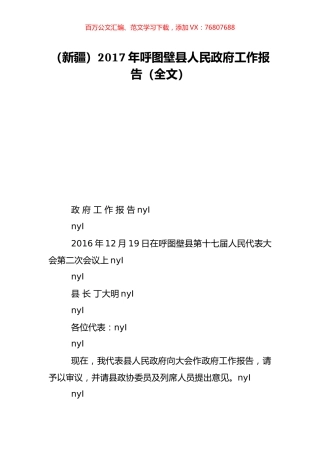 （新疆）2017年呼图壁县人民政府工作报告（全文）.doc