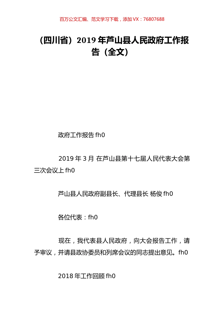 （四川省）2019年芦山县人民政府工作报告（全文）.doc_第1页
