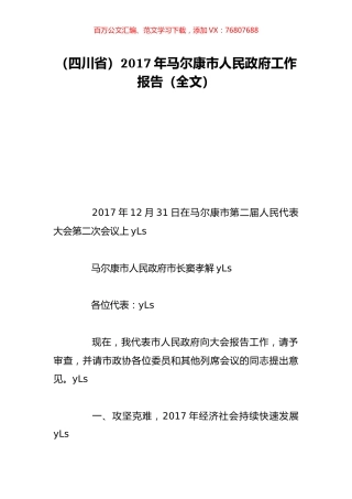 （四川省）2017年马尔康市人民政府工作报告（全文）.doc