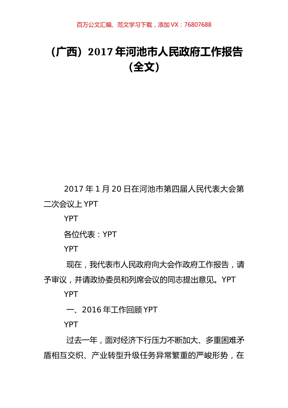 （广西）2017年河池市人民政府工作报告（全文）.doc_第1页
