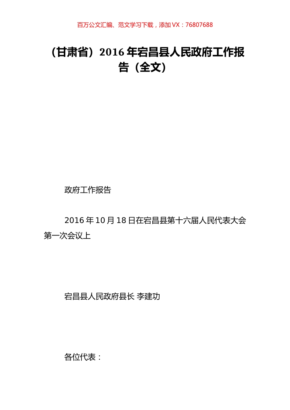 （甘肃省）2016年宕昌县人民政府工作报告（全文）.doc_第1页