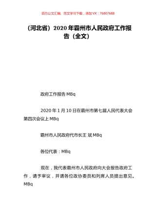 （河北省）2020年霸州市人民政府工作报告（全文）.doc