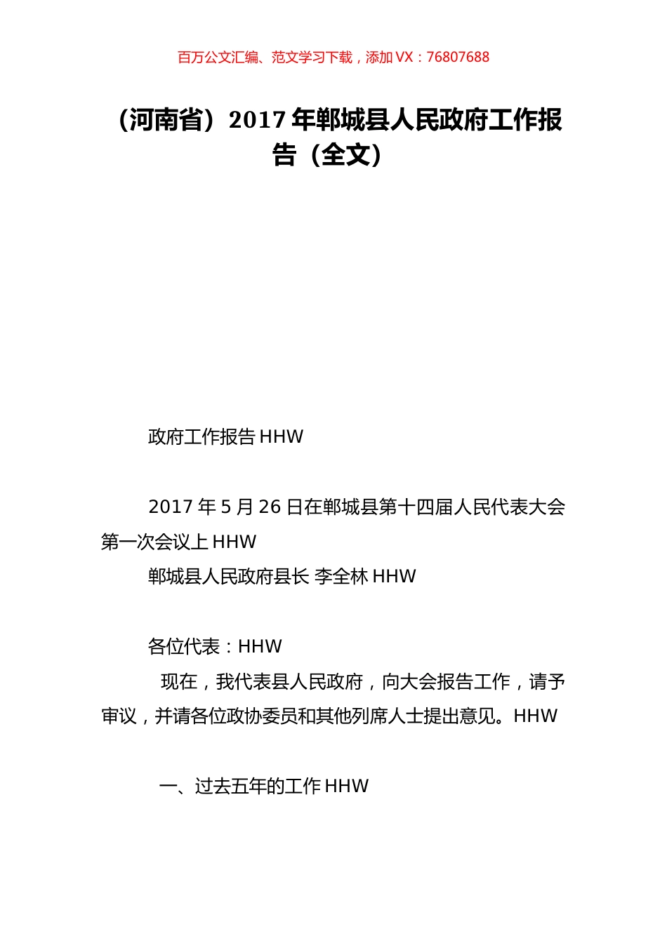 （河南省）2017年郸城县人民政府工作报告（全文）.doc_第1页