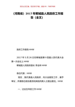 （河南省）2017年郸城县人民政府工作报告（全文）.doc