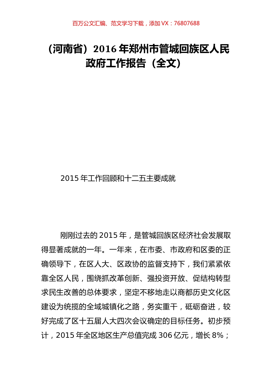 （河南省）2016年郑州市管城回族区人民政府工作报告（全文）.doc_第1页