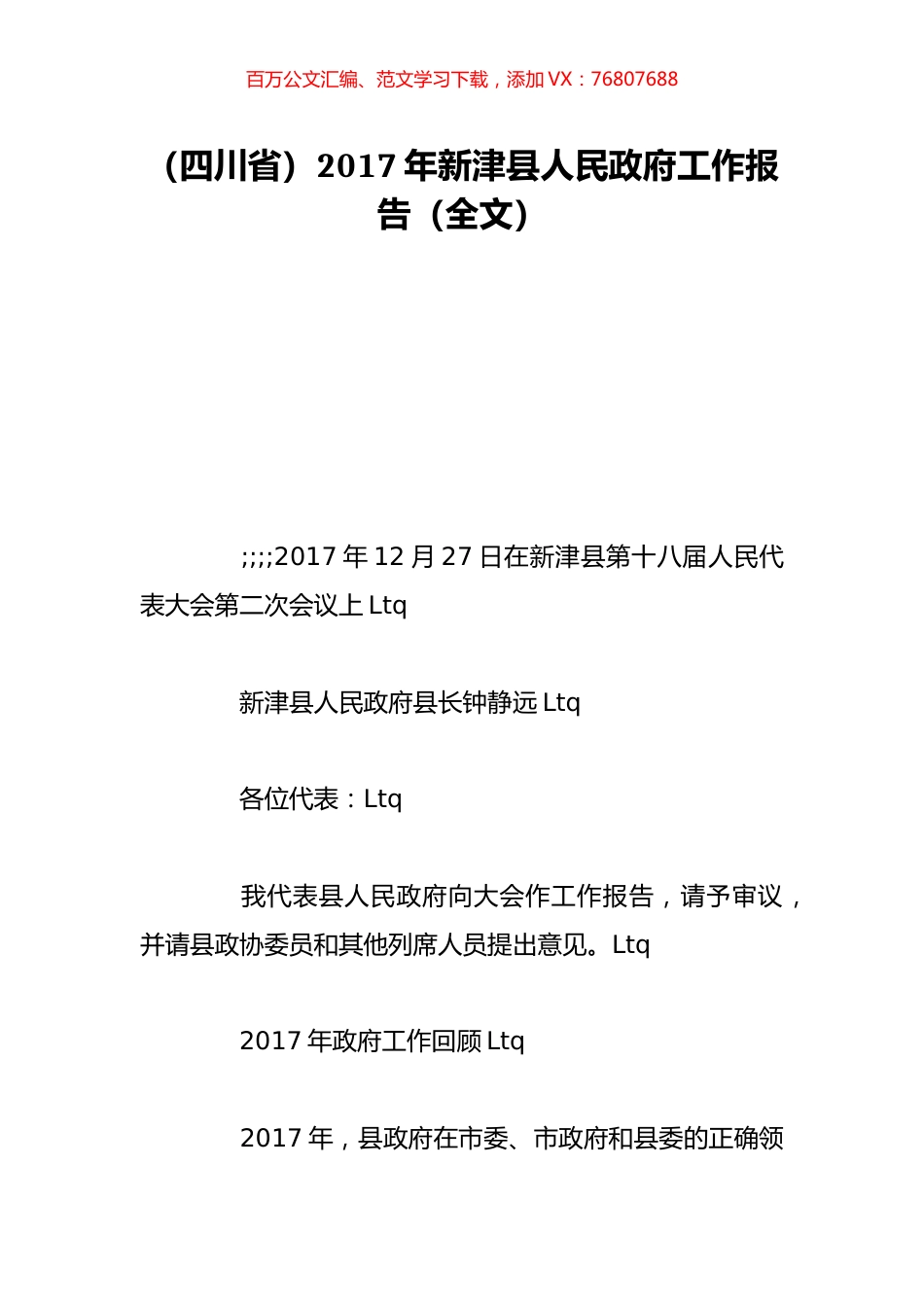 （四川省）2017年新津县人民政府工作报告（全文）.doc_第1页