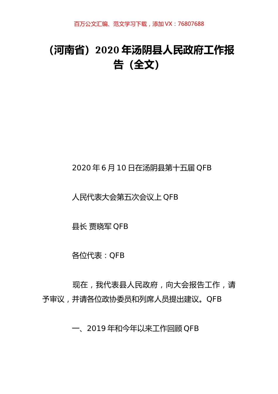 （河南省）2020年汤阴县人民政府工作报告（全文）.doc_第1页