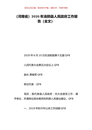 （河南省）2020年汤阴县人民政府工作报告（全文）.doc
