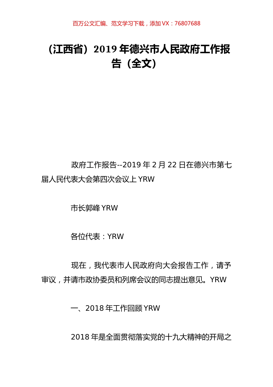（江西省）2019年德兴市人民政府工作报告（全文）.doc_第1页
