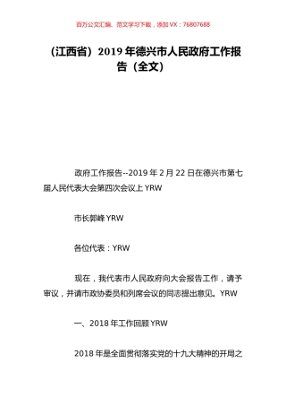 （江西省）2019年德兴市人民政府工作报告（全文）.doc
