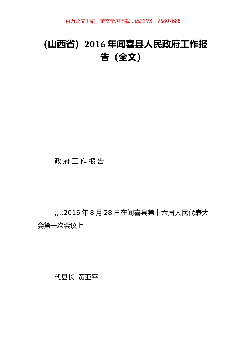（山西省）2016年闻喜县人民政府工作报告（全文）.doc_第1页