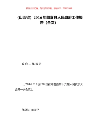 （山西省）2016年闻喜县人民政府工作报告（全文）.doc