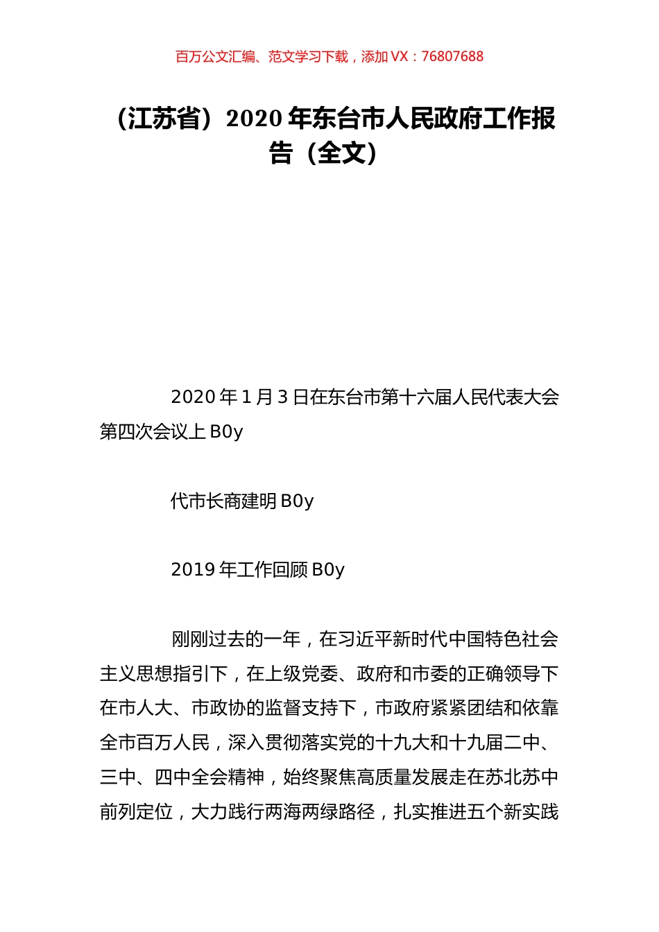 （江苏省）2020年东台市人民政府工作报告（全文）.doc_第1页