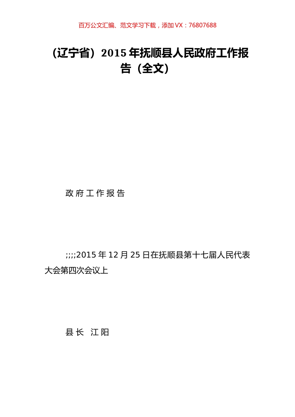 （辽宁省）2015年抚顺县人民政府工作报告（全文）.doc_第1页