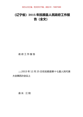 （辽宁省）2015年抚顺县人民政府工作报告（全文）.doc