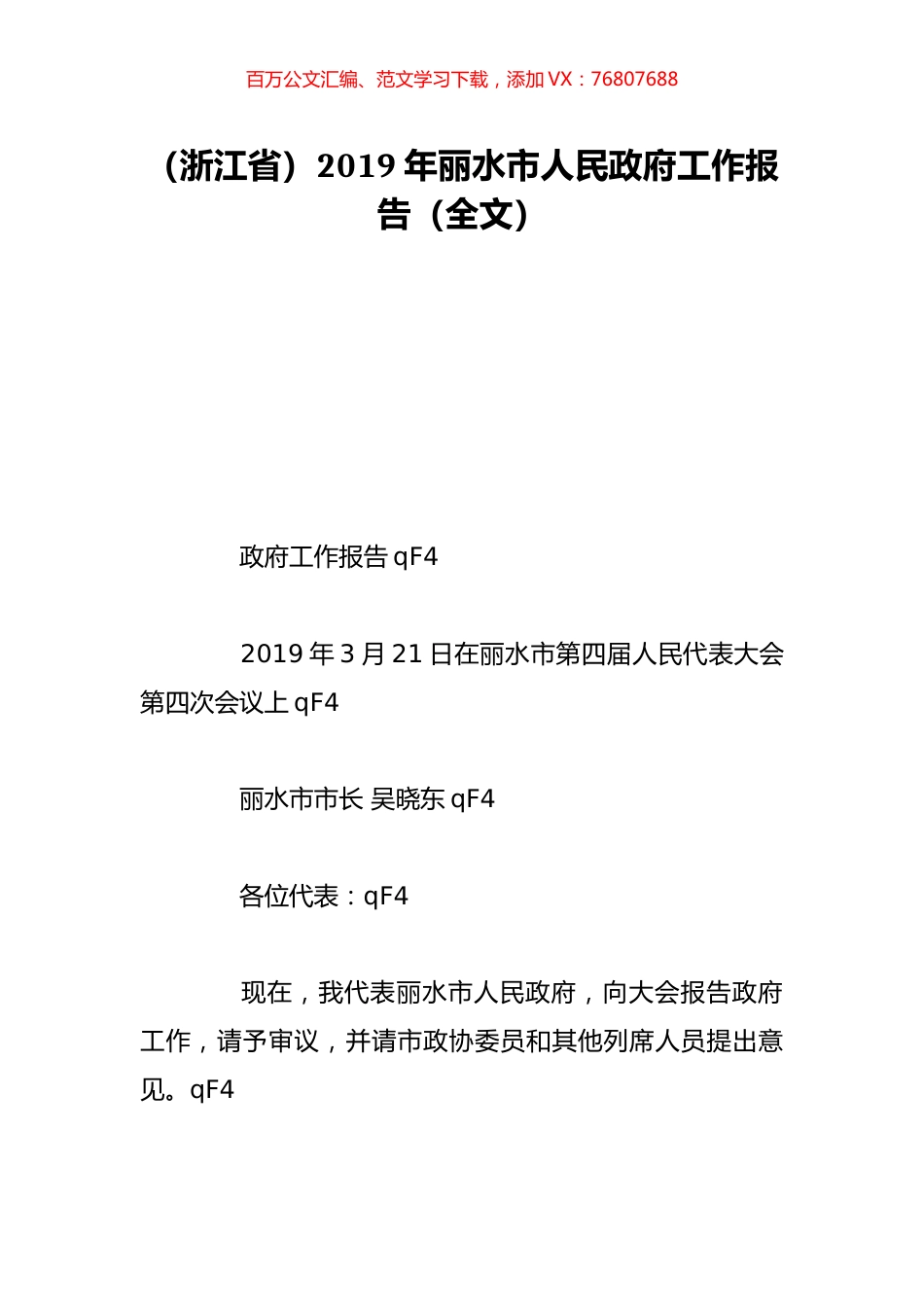 （浙江省）2019年丽水市人民政府工作报告（全文）.doc_第1页
