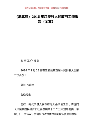 （湖北省）2015年江陵县人民政府工作报告（全文）.doc