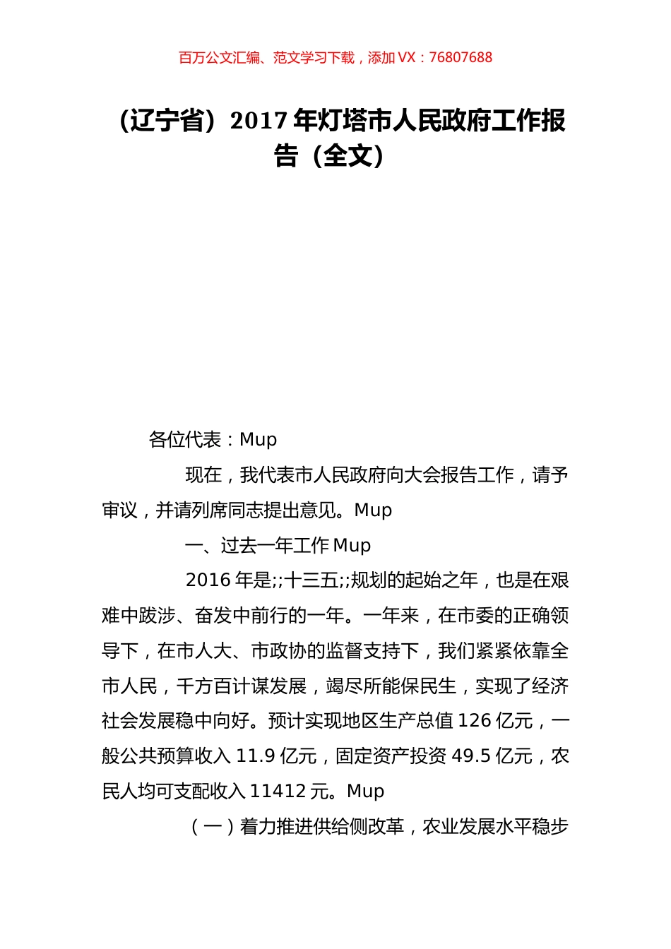 （辽宁省）2017年灯塔市人民政府工作报告（全文）.doc_第1页