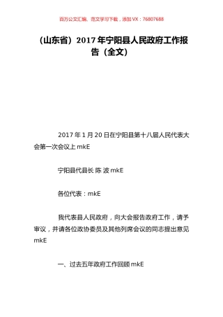 （山东省）2017年宁阳县人民政府工作报告（全文）.doc