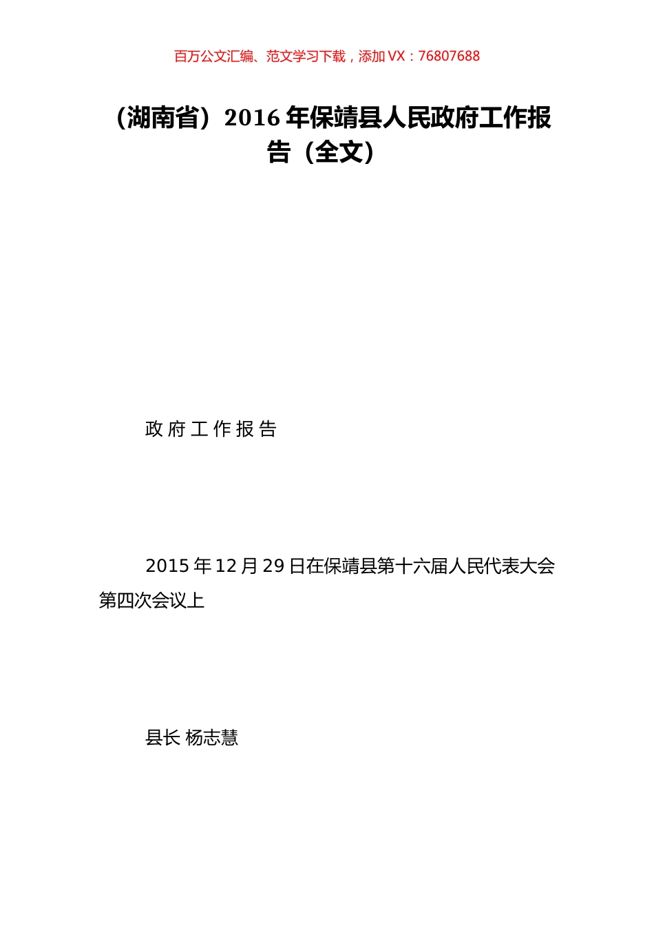 （湖南省）2016年保靖县人民政府工作报告（全文）.doc_第1页