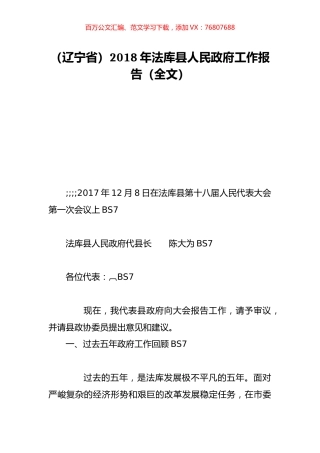 （辽宁省）2018年法库县人民政府工作报告（全文）.doc
