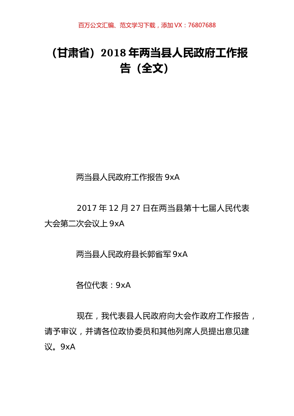 （甘肃省）2018年两当县人民政府工作报告（全文）.doc_第1页