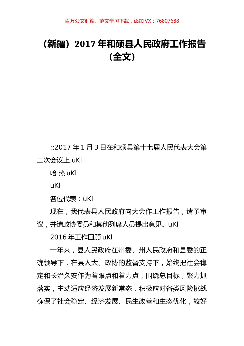 （新疆）2017年和硕县人民政府工作报告（全文）.doc_第1页