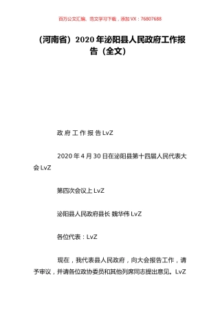 （河南省）2020年泌阳县人民政府工作报告（全文）.doc
