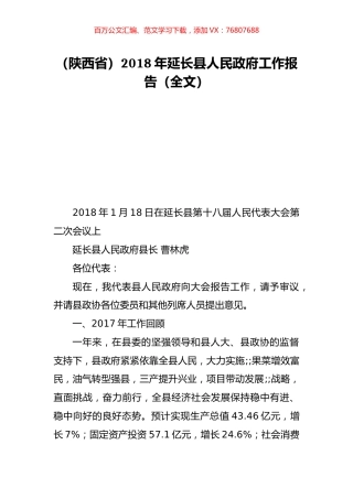 （陕西省）2018年延长县人民政府工作报告（全文）.doc