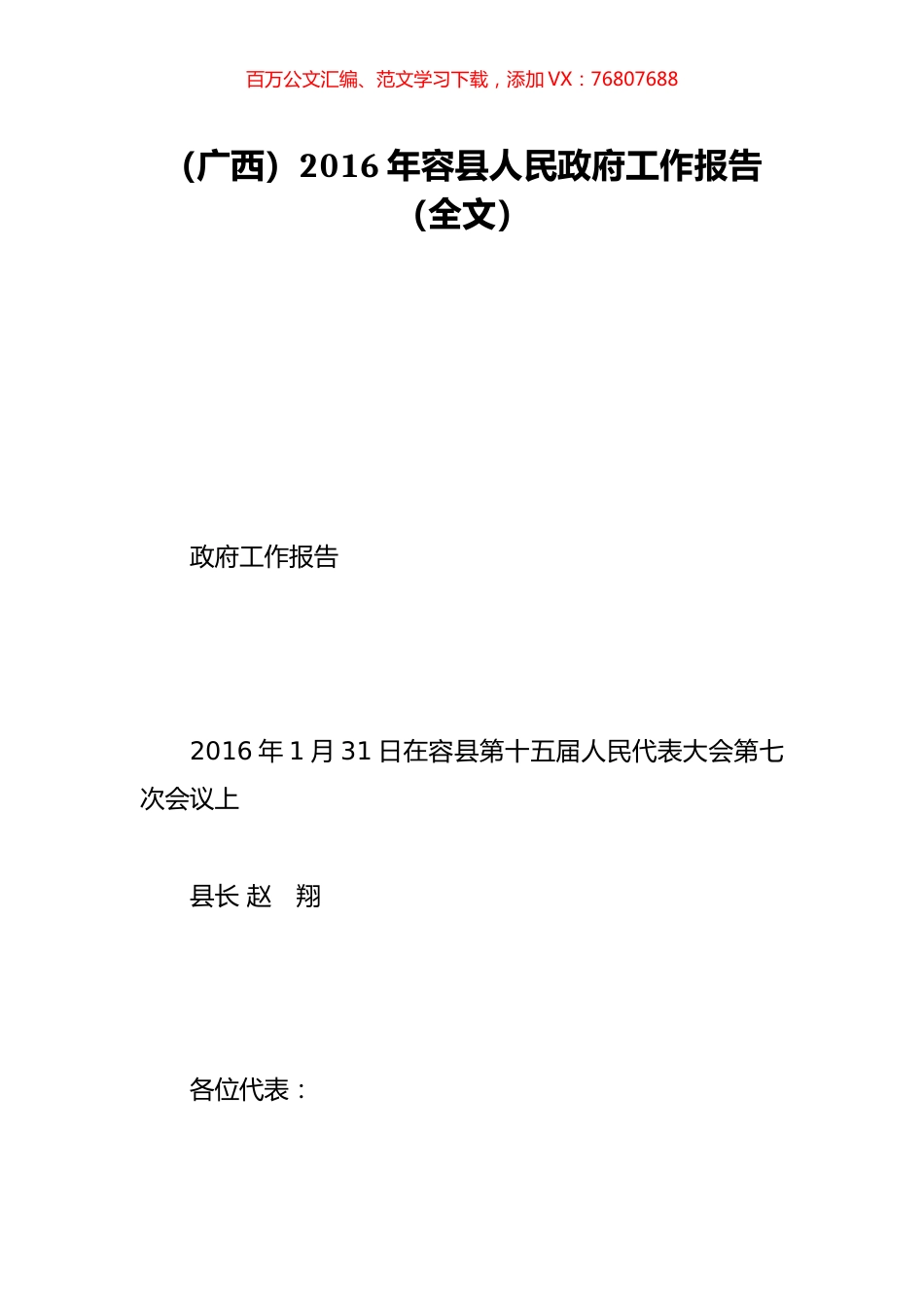 （广西）2016年容县人民政府工作报告（全文）.doc_第1页