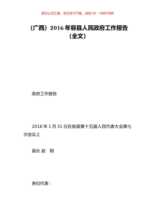 （广西）2016年容县人民政府工作报告（全文）.doc