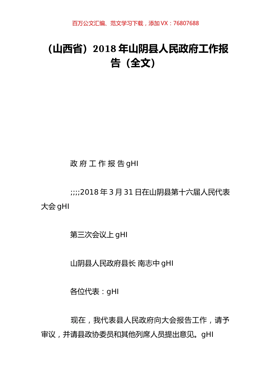 （山西省）2018年山阴县人民政府工作报告（全文）.doc_第1页