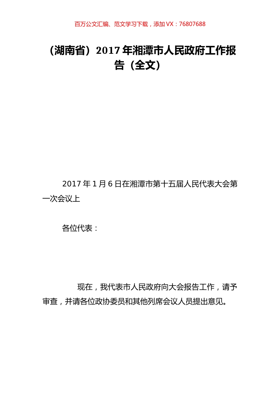 （湖南省）2017年湘潭市人民政府工作报告（全文）.doc_第1页