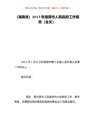 （湖南省）2017年湘潭市人民政府工作报告（全文）.doc