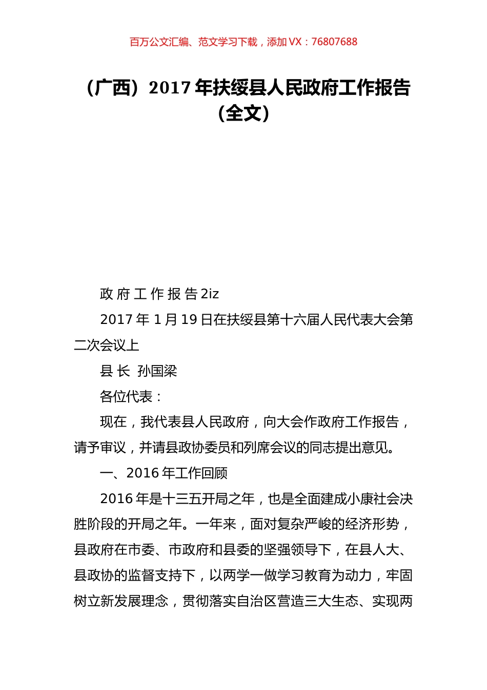 （广西）2017年扶绥县人民政府工作报告（全文）.doc_第1页
