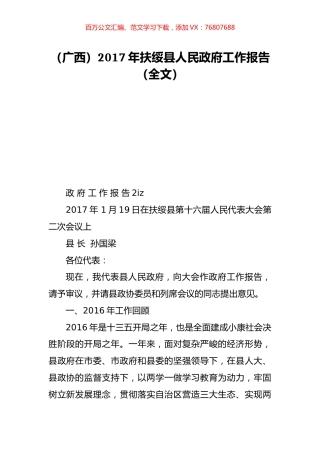 （广西）2017年扶绥县人民政府工作报告（全文）.doc