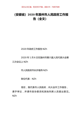 （安徽省）2020年滁州市人民政府工作报告（全文）.doc